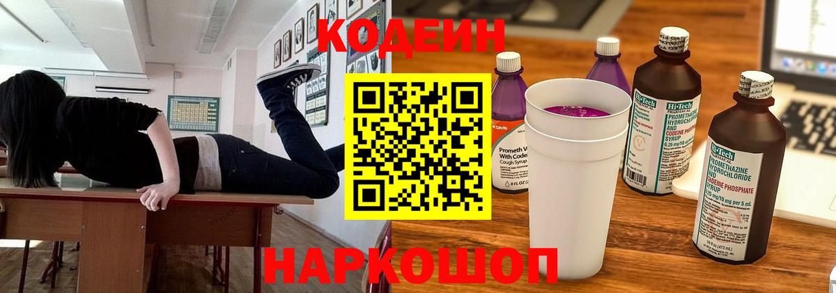 Кодеин Purple Drank  Codein Purple Drank  Балтийск  Вход с VPN 